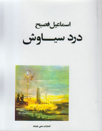 درد سیاوش